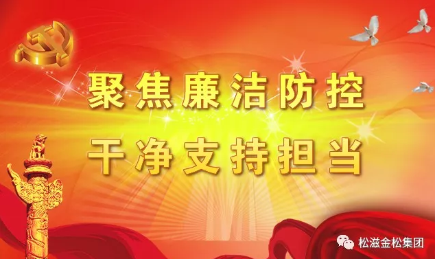 【視頻】金松集團啟動廉潔風險防控專項治理